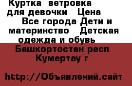 Куртка -ветровка Icepeak для девочки › Цена ­ 500 - Все города Дети и материнство » Детская одежда и обувь   . Башкортостан респ.,Кумертау г.